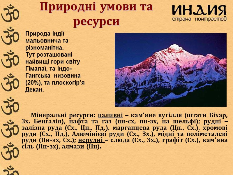 Природні умови та ресурси Мінеральні ресурси: паливні – кам’яне вугілля (штати Біхар, Зх. Бенгалія),